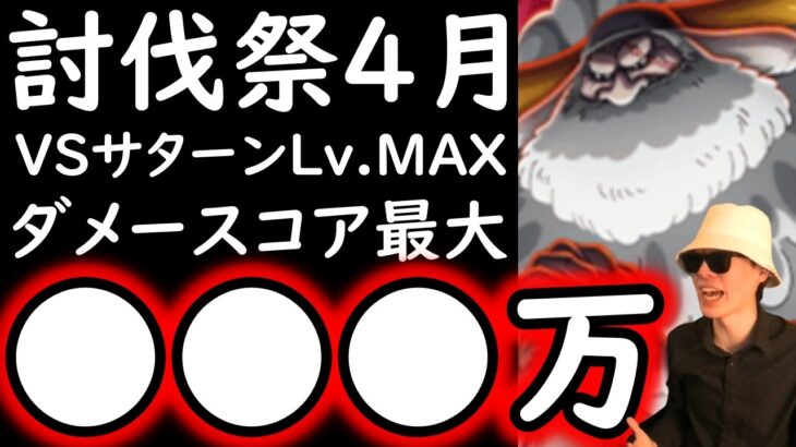 [トレクル]討伐祭Lv.MAX! VSサターン戦!! あのキャラ初陣!! 最大●●●万ダメージの超火力! 最新キャラなし[ビッグマム/黒ひげ/サターン聖][OPTC][Assault Rumble]