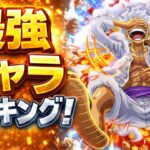 【トレクル】最強キャラランキング！！性能解説まで！
