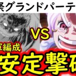 [トレクル]初公開! 海賊祭グランドパーティ! ヤマト入り海軍編成をもろともしない最強ニカボニー編成爆誕!! [OPTC][Grand Party]