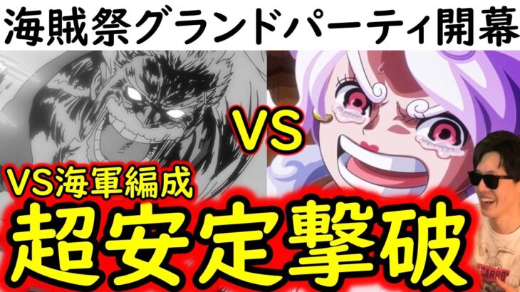 [トレクル]初公開! 海賊祭グランドパーティ! ヤマト入り海軍編成をもろともしない最強ニカボニー編成爆誕!! [OPTC][Grand Party]