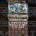 【パズドラ】どう考えても過小評価されてるキャラ1選 #パズドラ #shorts #風雲 #コナン #工藤新一 #潔世一 #蜂楽廻 #コラボ #最強 #雑談 #トーク