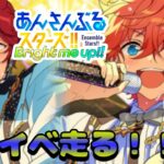 【Vtuber🚓⛄】【あんさんぶるスターズ！！Music】【参加型✖】イベ走るぞぉ！！《概要欄必読》
