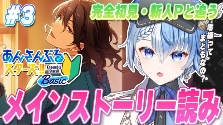 【あんスタ/完全初見】あんスタP大歓迎！零様がまともすぎて惚れそう　第1部第2章第30話～【あんさんぶるスターズ！！ Basic/Lacie/vtuber】