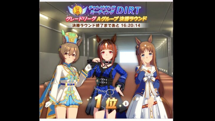 【ウマ娘プリティーダービー】　4月　チャンピオンズミーティング　DIRT　決勝ラウンド　Aグループ　デルマー　ダート　2000m　中距離
