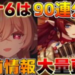 【原神】最大90連配布!?「リンネア」「チャスカ」を引くべき理由は？ガチャ情報など直前情報を全て解説！【無課金/初心者】#ドーンマンポート #原石 #リンネア　ルナ6