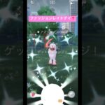 ファッションレイドデイ❣️ #ポケモンgo #ポケモン