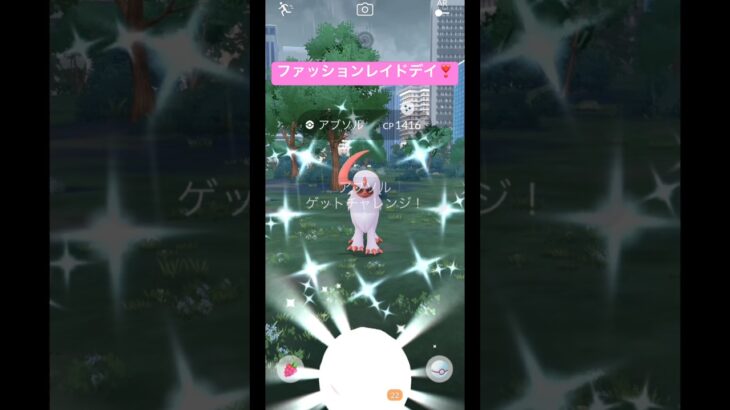 ファッションレイドデイ❣️ #ポケモンgo #ポケモン