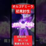 ドラクエウォーク【オルゴデミーラ】新メガモン撃破‼