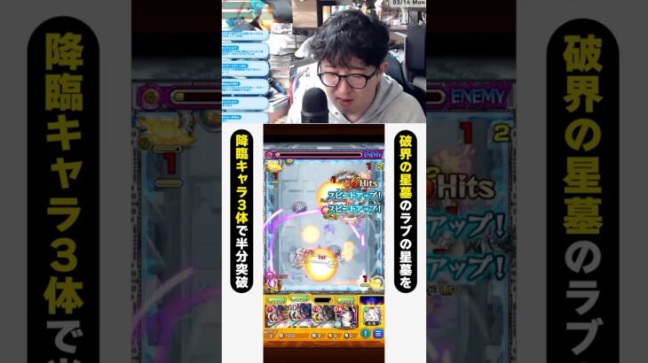ラブの星墓を降臨キャラで半分突破する馬場園【破界の星墓】 #モンスト #モンスターストライク  #ターザン馬場園 #shorts