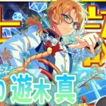 【#あんスタ 完全初見 大歓迎 】#遊木真誕生祭2026 今日から誕生日キャンペーンが変わるらしい！楽しみだね♪【#あんさんぶるスターズ #105 #枢らす #個人vtuber】