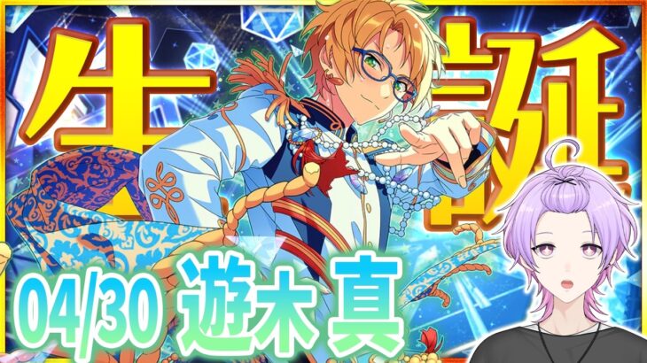 【#あんスタ 完全初見 大歓迎 】#遊木真誕生祭2026 今日から誕生日キャンペーンが変わるらしい！楽しみだね♪【#あんさんぶるスターズ #105 #枢らす #個人vtuber】