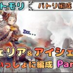 【バトリ関連 #93】(★Part.2★)リヴェリアとアイシェをいっしょに編成したい配信【メメントモリ/ココもち】