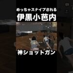 ショットガンが上手過ぎる伊黒小芭内　#荒野行動
