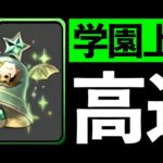【学園上級】タベザカリットのチャイム集め！ずらし〜ポチポチまで3パターン解説！【パズドラ】