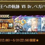 【トレクル】海賊王への軌跡 VS Dr.ベガパンク ☆15 Lv.200対応、自陣直近ガシャキャラなし、全階1ターン突破【ONE PIECE】【トレジャークルーズ】