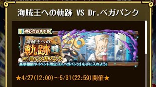 【トレクル】海賊王への軌跡 VS Dr.ベガパンク ☆15 Lv.200対応、自陣直近ガシャキャラなし、全階1ターン突破【ONE PIECE】【トレジャークルーズ】