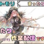 【まったり回】「まったり」と作業したいだけ配信です！【メメントモリ/ココもち】