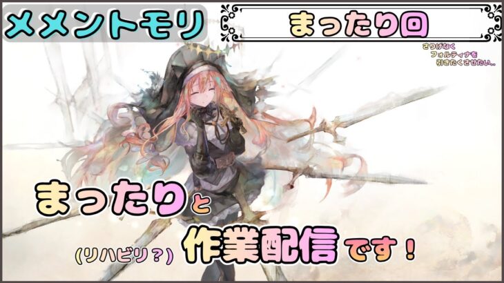 【まったり回】「まったり」と作業したいだけ配信です！【メメントモリ/ココもち】