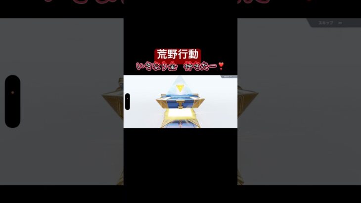 【荒野行動】新ガチャで神引き🌀いきなり金枠出現‼️#荒野行動 #荒野行動エンジョイ勢 #荒野行動ガチャ #荒野行動iphone勢 #ガチャ神引き