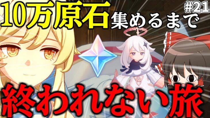 【原神】ゼロから無課金で10万原石貯めるまで終われない旅Part21【ゆっくり実況】