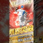 【プロスピA】清宮幸太郎、継承。#プロスピ #プロスピA #コナミ #KONAMI #北海道日本ハムファイターズ #清宮幸太郎 #継承 #特訓 #レベル #育成 #プロ野球 #NPB