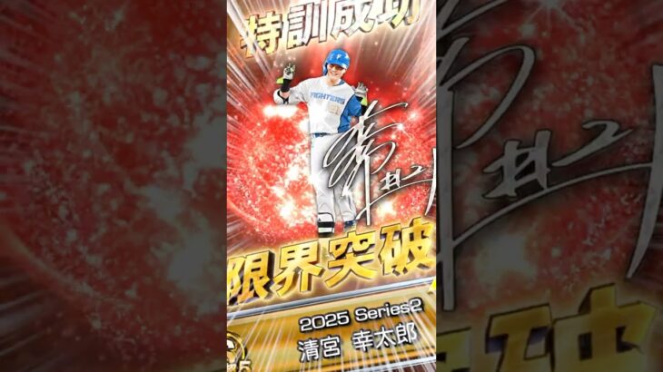 【プロスピA】清宮幸太郎、継承。#プロスピ #プロスピA #コナミ #KONAMI #北海道日本ハムファイターズ #清宮幸太郎 #継承 #特訓 #レベル #育成 #プロ野球 #NPB
