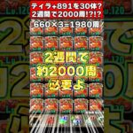 『2週間で2000周』←！？ +891ティラを30体作る育成方法が狂気すぎるｗｗｗ #shorts #パズドラ #ドラゴン縛り #ゆっくり実況