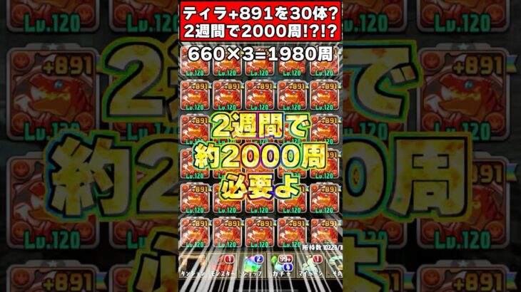 『2週間で2000周』←！？ +891ティラを30体作る育成方法が狂気すぎるｗｗｗ #shorts #パズドラ #ドラゴン縛り #ゆっくり実況