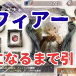 【メメントモリ】今後の藍パのために新フィアーをLRになるまでガチャ引いていくぞ！！【ゆっくり実況】【メメモリ】