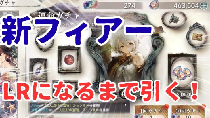 【メメントモリ】今後の藍パのために新フィアーをLRになるまでガチャ引いていくぞ！！【ゆっくり実況】【メメモリ】