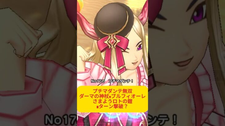 【ドラクエウォーク】全大魔導士が泣いた？プチマダンテ無双。さまようロトの鎧を1ターンで撃破　#ドラクエウォーク #プチマダンテ #ダーマの祈り #ゲーム実況 #ドラクエ