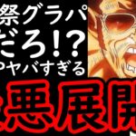 [トレクル/概要欄補足あり]海賊祭グランドパーティ! おいおい嘘だろ!? こんな事もあるの!? 未だ見たことなバーストの打ち方してきたんだが!!!!? [OPTC][Grand Party]