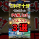 モンストのPS爆上げクエスト3選#雑学#初心者#テクニック