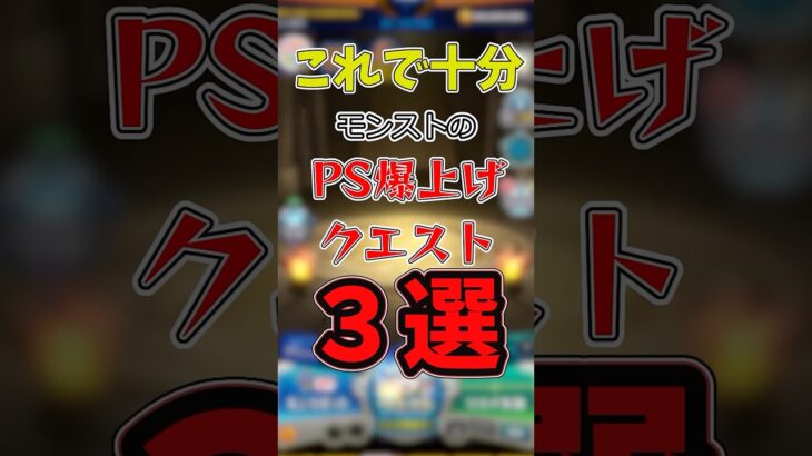 モンストのPS爆上げクエスト3選#雑学#初心者#テクニック
