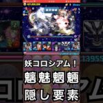 【パズドラ】妖コロシアム！魑魅魍魎 式神使いと妖フェス #パズドラ実況 #れざおのゲーム実況 #チャンネル登録お願いします