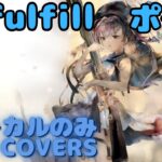 【Vocal Only】ポーラ –  Unfulfill｜日本語版 #メメントモリ  #ラメント #オリジナルmv #ファンメイド