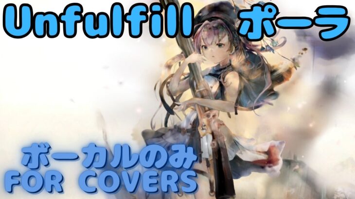 【Vocal Only】ポーラ –  Unfulfill｜日本語版 #メメントモリ  #ラメント #オリジナルmv #ファンメイド