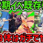 既存強化全キャラ解説！強い奴らだけ教えます！新学期イベント性能解説【パズドラ】