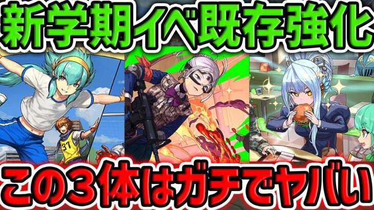 既存強化全キャラ解説！強い奴らだけ教えます！新学期イベント性能解説【パズドラ】