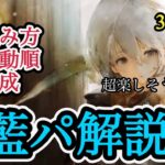 【メメントモリ】フィアー入り藍パの組み方解説！大事なのは育成と行動順【メメモリ】