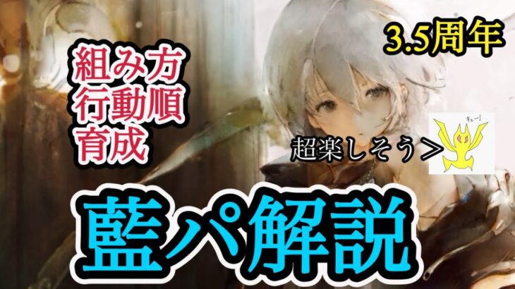 【メメントモリ】フィアー入り藍パの組み方解説！大事なのは育成と行動順【メメモリ】