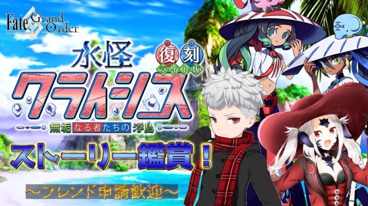 【FGO】最後までやるよ！水怪クライシス初見攻略！高難易度も！【フレンド歓迎】#47