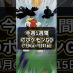 【ポケモンGO🔥】今週1週間をサクッと解説！ #ポケモン #ポケモンgo #shorts