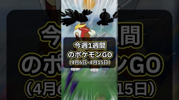 【ポケモンGO🔥】今週1週間をサクッと解説！ #ポケモン #ポケモンgo #shorts