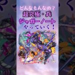 【モンスト】　超究極・兵ジャガーノートやってみた！#モンスト #shorts #超究極・兵ジャガーノート