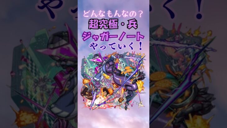 【モンスト】　超究極・兵ジャガーノートやってみた！#モンスト #shorts #超究極・兵ジャガーノート