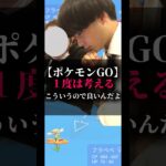 【ポケモンGO】1度は考える、こういうので良いんだよ#ポケモン #ポケgo #ポケモンgo #pokemongo