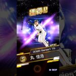プロスピA ts1弾#プロスピa #プロスピ #プロ野球スピリッツa #野球 #shorts #プロ野球スピリッツ #読売ジャイアンツ #丸佳浩 #music #音楽 #ガチャ #ゲーム