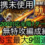 [トレクル]海賊王への軌跡VSルッチレベル200対応無特攻編成紹介！全階1ターン突破＆超連携未使用でも火力は十分！[OPTC][海賊王への軌跡]