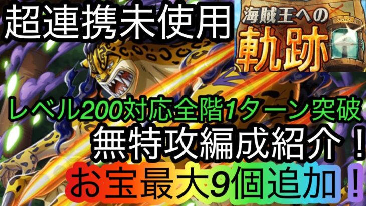 [トレクル]海賊王への軌跡VSルッチレベル200対応無特攻編成紹介！全階1ターン突破＆超連携未使用でも火力は十分！[OPTC][海賊王への軌跡]